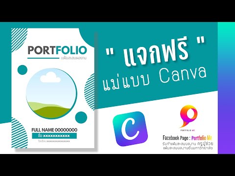 แจกไฟล์ฟรี แม่แบบ Canva | Portfolio TCAS Ep.1