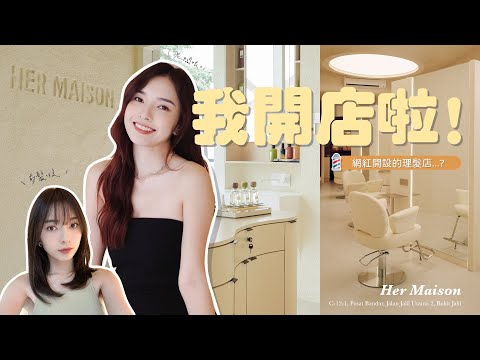 我開店啦！帶大家參觀我們的5🌟髮廊Her Maison 💈 | Stephy Yiwen