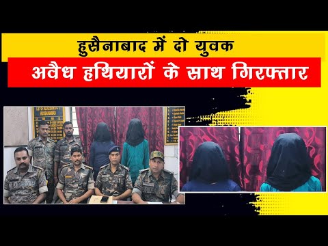 हुसैनाबाद में दो  युवक गिरफ्तार, अवैध हथियार और कारतूस बरामद