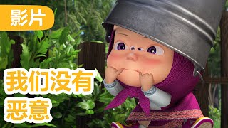 💥 最新集 💥 玛莎和熊 🐻👱‍♀️ 我们没有恶意 👽 65 集 🐶 Masha and the Bear 🐻👱‍♀️ 儿童动画片