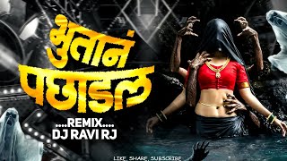 Bhutan Pachadal Dj Song | भूतान पछाडल | Marathi New Dj Song | DJ Ravi RJ