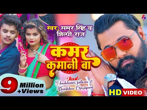 #Video | कमर कमानी बा | #Samar Singh, #Shilpi Raj। #Shubham Jaker, #Khushboo Gazipuri। Bhojpuri Song