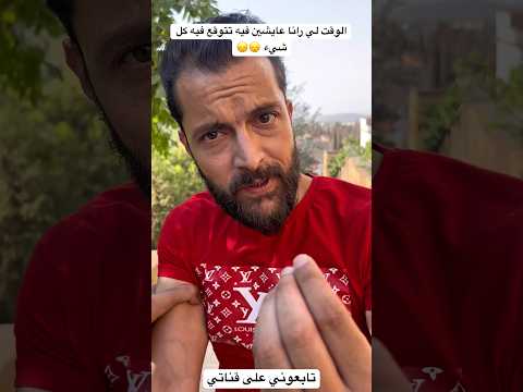 الوقت لي رانا عايشين فيه تتوقع فيه كل شيء #ضحك #اكسبلور #algerie #funny #مضحك #كوميدي #shorts #اضحك