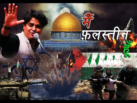 Mai Falasteen/Palestine Hun - फ़िलस्तीनियों के दर्द को बयान करती Imran Pratapgarhi की मशहूर नज़्म