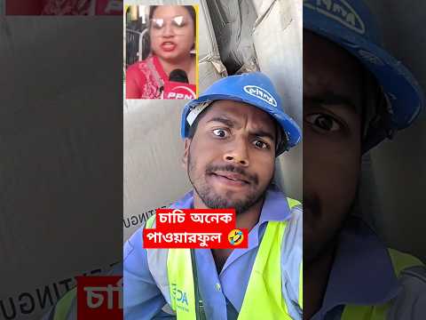 চাচি অনেক পাওয়ারফুল #funnyvideo #comedy #foryou #bangladesh