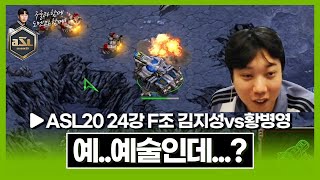 위치 뭐야 이거!!!! [ASL 시즌20 24강 F조 2경기 김지성vs황병영]