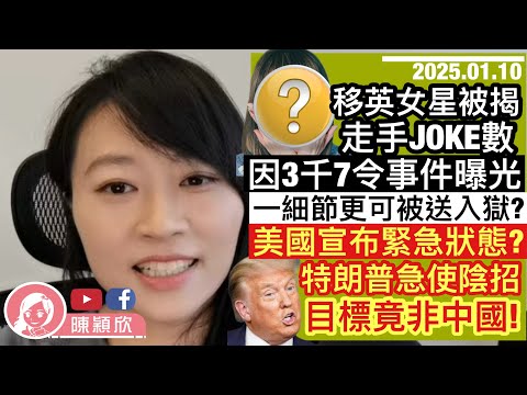 移英女藝人欠款3千7，被追債成羅生門！理順時序，誰對誰錯？黃人篤灰，一細節可令女藝人入獄？公民黨前議員之歛財實錄！美國進入緊急狀態？特朗普繼加拿大後，昅上另一鄰國，但不是中國！｜2025.01.10