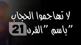 لا تهاجموا الحجاب باسم “القرن 21”