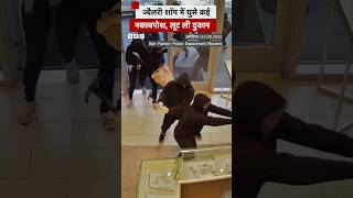 कैलिफ़ोर्निया में कई नकाबपोश लोग ज्वैलरी शॉप में घुसे, लूटपाट की और फ़रार हो गए. #shorts (BBC Hindi)