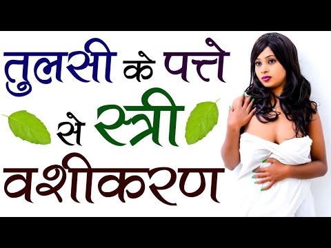 8290500636 तुलसी के पत्ते मुंह में रख यह मंत्र बोलते ही वशीकरण - Tulsi se vashikaran