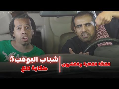 مسلسل شباب البومب - حلقة كفايه دلع