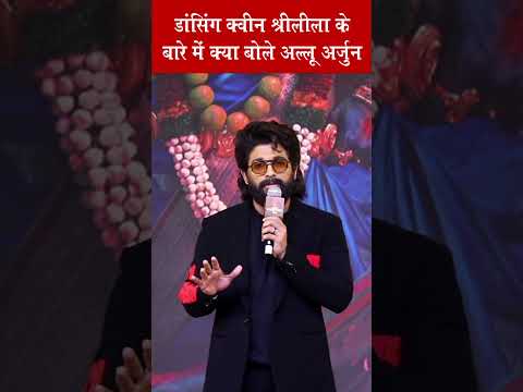 अल्लू अर्जुन ने डांसिंग क्वीन श्रीलीला के बारे में क्या कहा