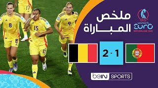 فوز معنوي لبلجيكا على البرتغال