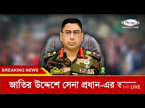 দেশের চলমান পরিস্থিতি নিয়ে বক্তব্য রাখছেন সেনাপ্রধান ওয়াকার-উজ-জামান #kotaandolon