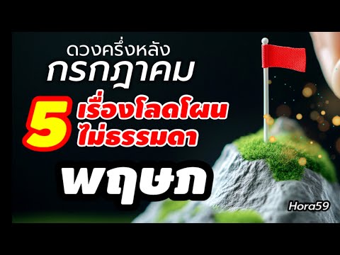 ราศีพฤษภ ครึ่งหลังกรกฎาคม ไม่ธรรมดา