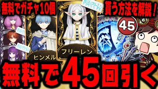 フリーレンガチャを無料で45回引いたら限定UR衣装は出る？無料でガチャ10個貰う方法も解説します！！【第五人格】【IdentityV】