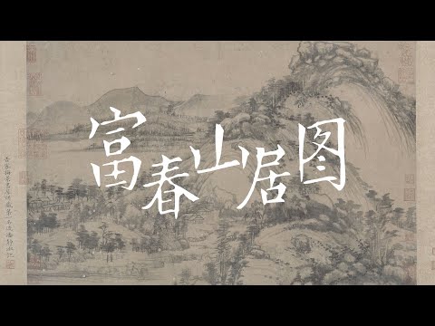 走进“画中兰亭”，一同聆听《富春山居图》的故事