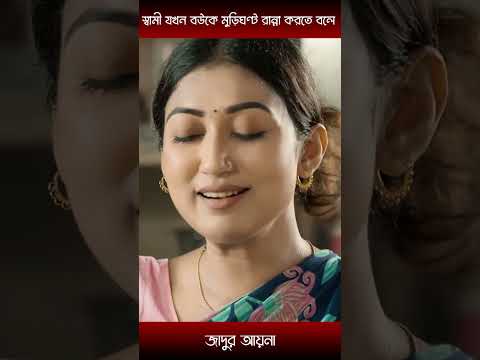 স্বামী যখন বউকে মুড়িঘণ্ট রান্না করতে বলে-manoshi prokrity and tonmoy mohel | #shorts