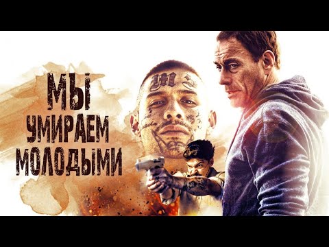 Фильм Мы умираем молодыми - боевик, триллер, драма, криминал