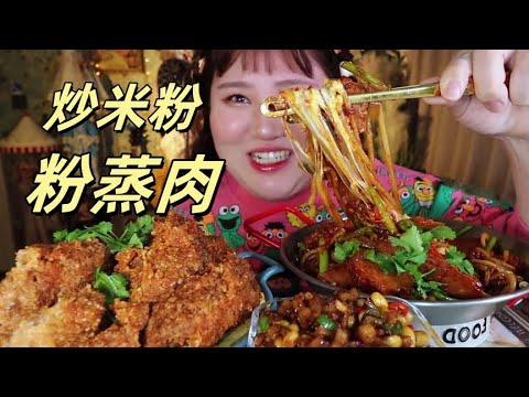 老铁们，今天吃#藤椒粉蒸肉  #炒米粉 #小咸菜【肉姐】