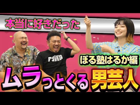 【きりやはるか】ムラっとくる男芸人ランキング【ぼる塾】【鬼越トマホーク】