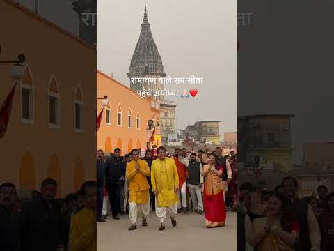 रामायण वाले राम सीता लक्ष्मण पहुँचे अयोध्या ??❤️ #ram #rammandir