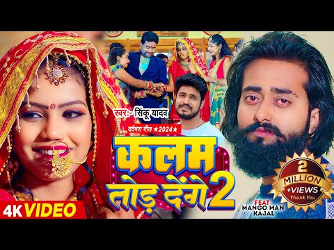 #Video | #मैंगो मैन | कलम तोड़ देंगे 2 | #Sinku Yadav | Kalam Tod Denge 2 | Bhojpuri Sad Song New
