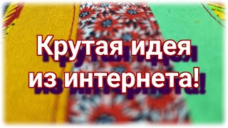 Увидела ,понравилась и сшила сама. Косметичка из полос ткани и джинсов.