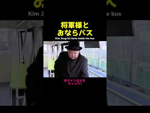 【北朝鮮】おならバスと金正恩将軍様