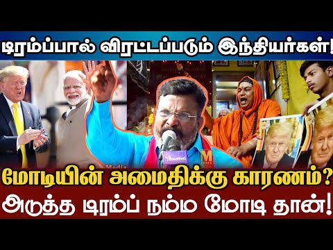 டிரம்பாக மாறாப்போகும் மோடி! திருமா பரபரப்பு பேச்சு! | Thirumavalavan About America deported Indians