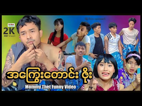 အကြွေးတောင်းဇိုး (မာမီသက်ဟာသ) | ArrMannEntertainment | MyanmarNewMovie | MommyThatFunny |