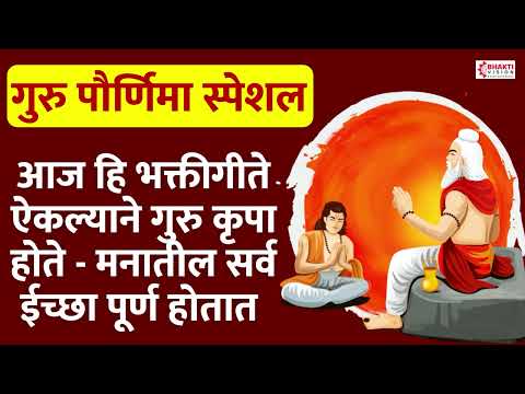 गुरु पूर्णिमा स्पेशल : गुरु भक्तिगीते | Guru Purnima Marathi Songs | Nonstop Guru Bhaktigeete