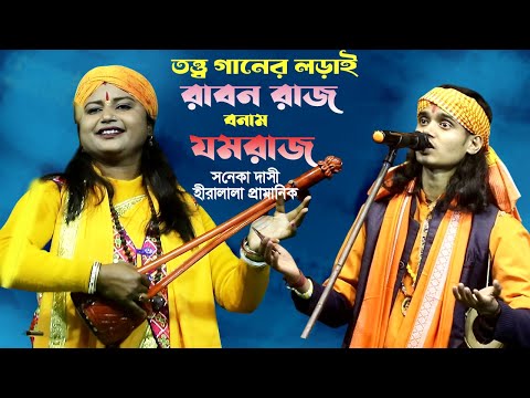 তত্ত্ব গানের লড়াই ||  সনেকা দাসী এবং হীরালাল প্রামানিক | রাবণ রাজাও যমরাজ/  ধর্মরাজ || Saneka Dasi