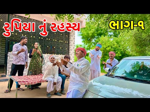 મેઠાભા ના રુપિયા નું રહસ્ય | ભાગ - ૧ | Vagubha Comedy | Gujarati Comedy 2025