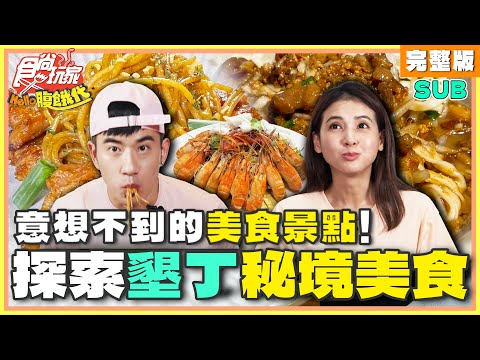 [SUB] 探索墾丁秘境美食！雞腿肉粽、鹹蛋松阪豬義大利麵、越式美食吃到飽！ | JR紀言愷.韋汝 SuperTaste Taiwan | 食尚玩家Hello腹餓代 完整版 20240716