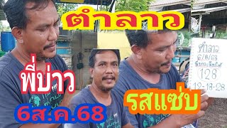 3 ตัวเม็ดเดียวตำลาวรสแซ่บ ฟังกันชัด พี่บ่าวเมืองใต้ 6ส.ค.68