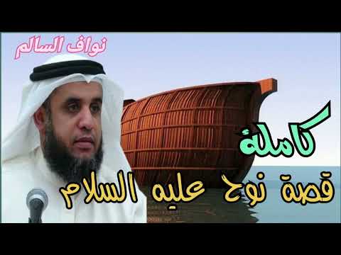 الشيخ نواف السالم = قصة نوح كاملة و مفصلة = قصص الانبياء