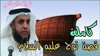 الشيخ نواف السالم = قصة نوح كاملة و مفصلة = قصص الانبياء