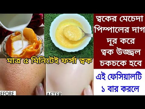 মাত্র 5 মিনিটে ফর্সা উজ্জ্বল ত্বক পাবে/ পিম্পল, মেচেদা দূর করে কাচের মত ফর্সা হবে/Orange Facial