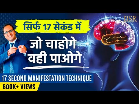 17 Second manifestation Technique | जो चाहोगे  वो पाओगे | Law of Attraction | The Secret by CoachBSR