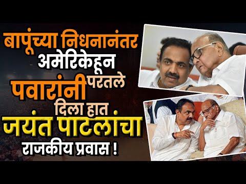 Jayant Patil : बापूंच्या निधनानंतर अमेरिकेहून परतले, पवारांनी दिला हात; जयंत पाटलांचा राजकीय प्रवास