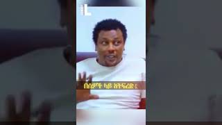 🎶The Way Eyob Mekonen | Thinks About Music & Lyrics እዮብ መኮንን🎶 #ethiopianmusic2025 #eyobmekonnin