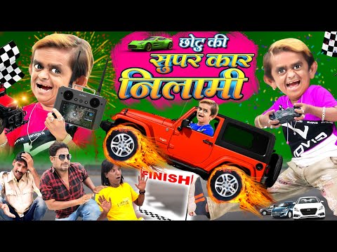 छोटू की सुपर कार नीलामी | CHOTU ki SUPER CAR KI NILAMI | CHOTU DADA KI THAR| Khandesh Hindi Comedy