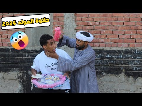 ولد الحاج صديق اشتري حلاوة المولد لنسايبه ونسي ابوه وامه 🤣#حلاوة_المولد #المولد