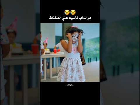 قسوه مرات الاب علي بنت جوزها 😥 #shorts