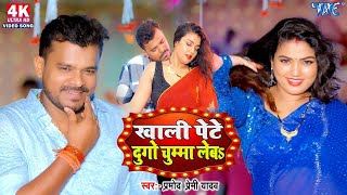 #Video | #Pramod Premi Yadav | खाली पेटे दुगो चुम्मा लेबs | Chumma Leba Mota Jaiba | New Song #2025