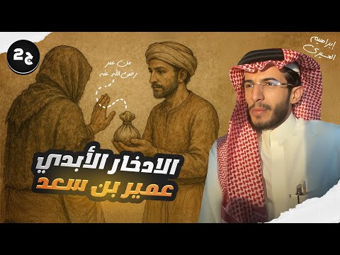 عظماء | الادخار الأبدي - عمير بن سعد الجزء 2