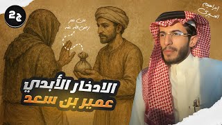 عظماء | الادخار الأبدي - عمير بن سعد الجزء 2