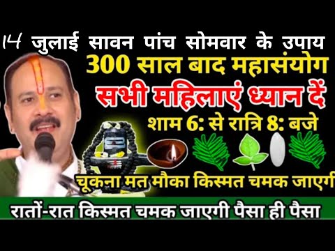 #14 जुलाई सावन प्रथम सोमवार के 5 महाउपाय #5 सोमवार करने से घर में धन संपदा व्यापार वृद्धि#shiv#upay