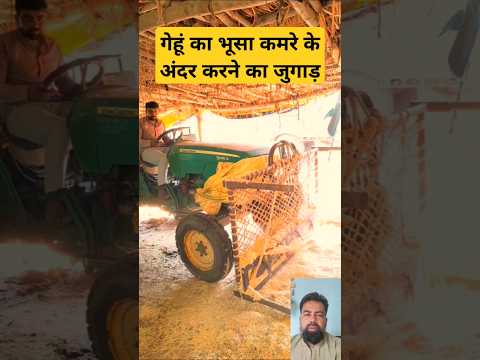 गेहूं का भूसा कमरे के अंदर करने का जुगाड़ #short #ytshorts #shortfeed